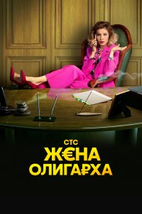 Жена олигарху
