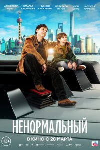 Не нормальны