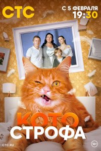 Котостроф