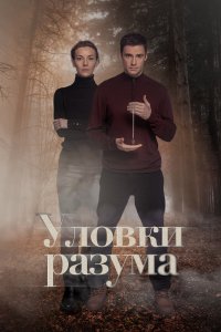 Уловке разуму
