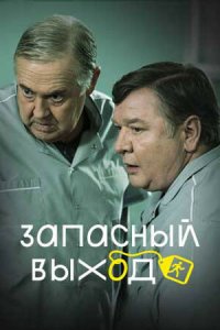 Запасный выход 4-5 серии