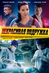 Некрасивая подружка 21 сезон