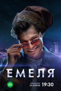 Емель 11-12-13 серии