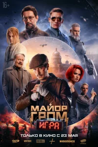 Майор Гро игра