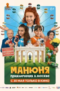 Манюня приключения в Москве