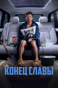 Конец слав