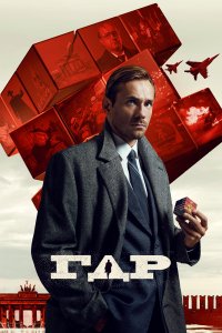 ГДР 13-14-15 серии