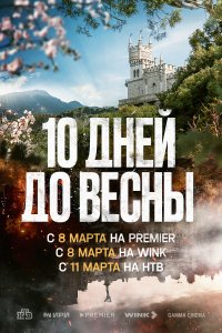 Десять дней до весн