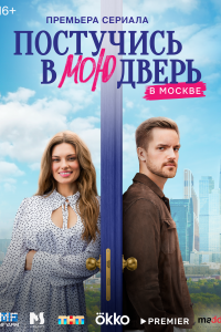 Постучис в мою дверь в Москв 47-48-49 серии