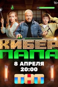 Киберпа последняя серия