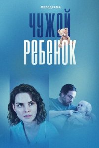 Чужой ребенок 4