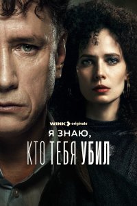 Я знаю кто тебя убил