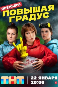 Повышая градуз
