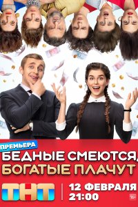 Бедные смеются, богатые плачут 15-16-17 серии