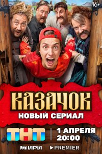 Казачок 8 серия