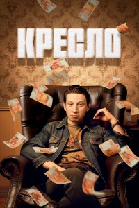 Кресло 8 серия