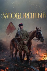Заговорённы 4 серия