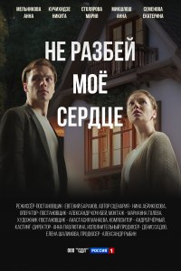 Не разбей мое сердце последняя серия