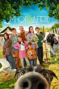 Многодетство последняя серия