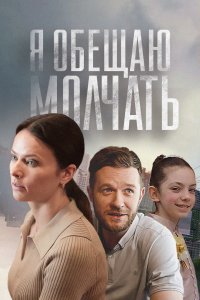 Я обещаю молчать 7 серия