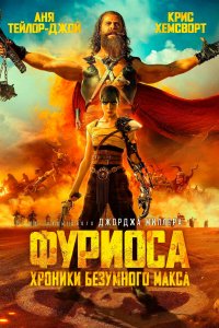 Фуриоса: Хроники Безумного Макс