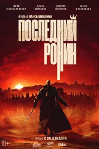 Последний рони