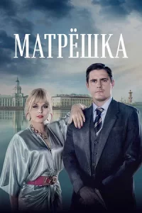 Матрёшки