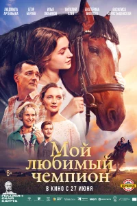 Мой любимый чемпио