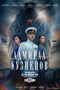 Адмирал Кузнец