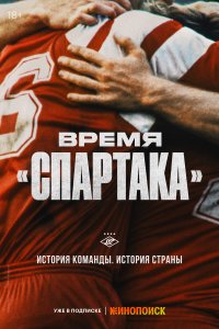 Время - «Спартак»