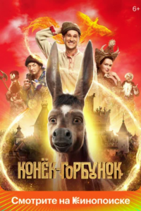 Конек-Горбунок