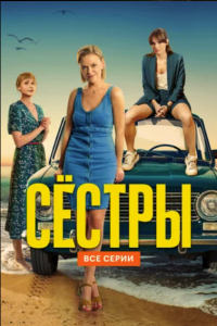 Сестры 3 сезон