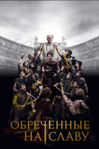 Обреченные на славу