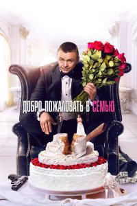Добро пожаловать в семь