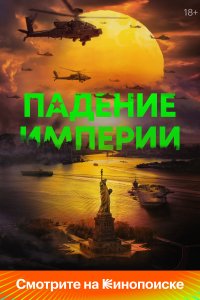 Падение империй