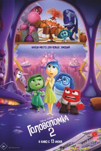 Головоломк-2