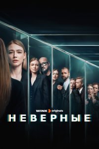 Неверны все серии