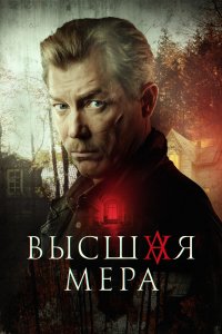 Высшая мер все серии