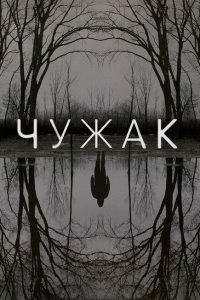Чужак