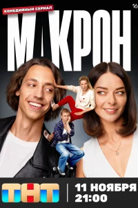 Макрон 5-6 серия