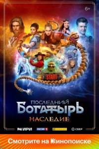 Последний богатырь наследие 3-4 серии