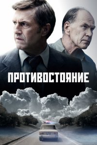 Противостояни