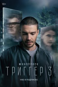 Тригер