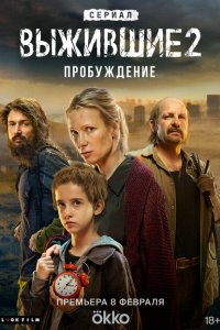 Выжившие 2