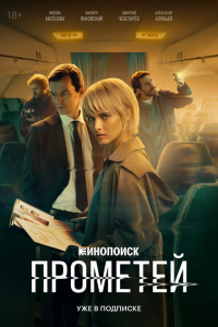 Прометей все серии