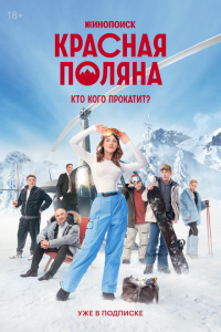 Красная-Поляна