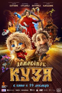 Домовенок-кузя