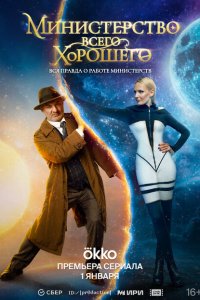 Министерство всего хорошего