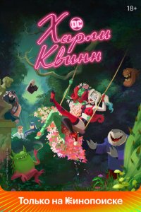 Харли Квинн 5