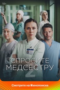 Спросите медсестру 2